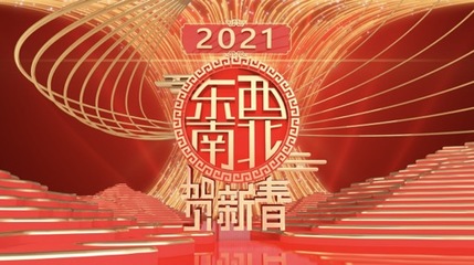 《2021东西南北贺新春》谈家乡、品年味、过大年!